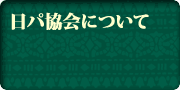 タイトル…日パ協会について